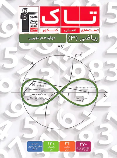 تاک ریاضی دوازدهم تجربی