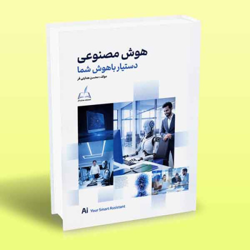هوش مصنوعی