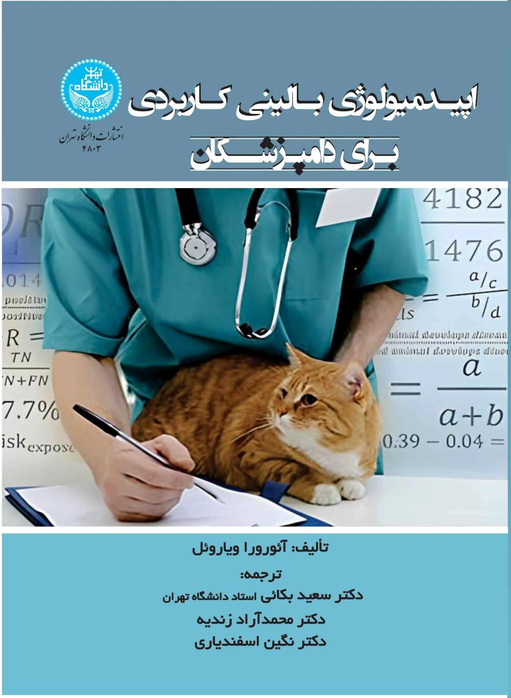 اپیدمیولوژی بالینی کاربردی