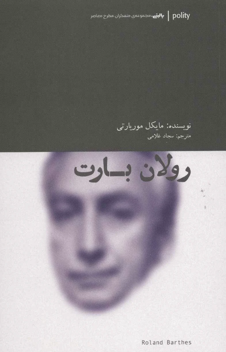رولان بارت