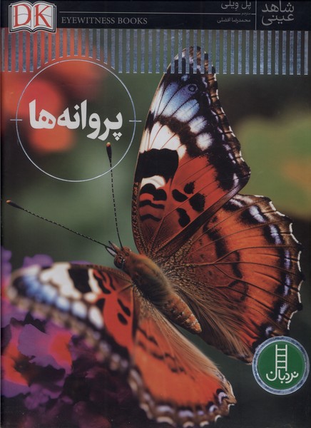پروانه‌ها