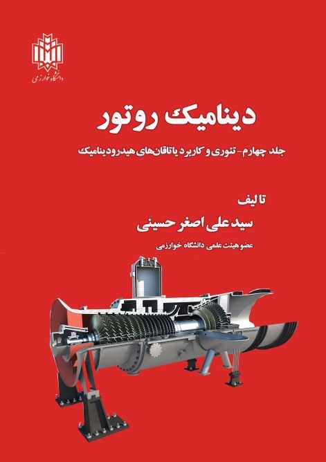 دینامیک روتور (جلد چهارم)