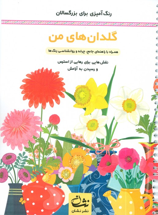 گلدان‌های من