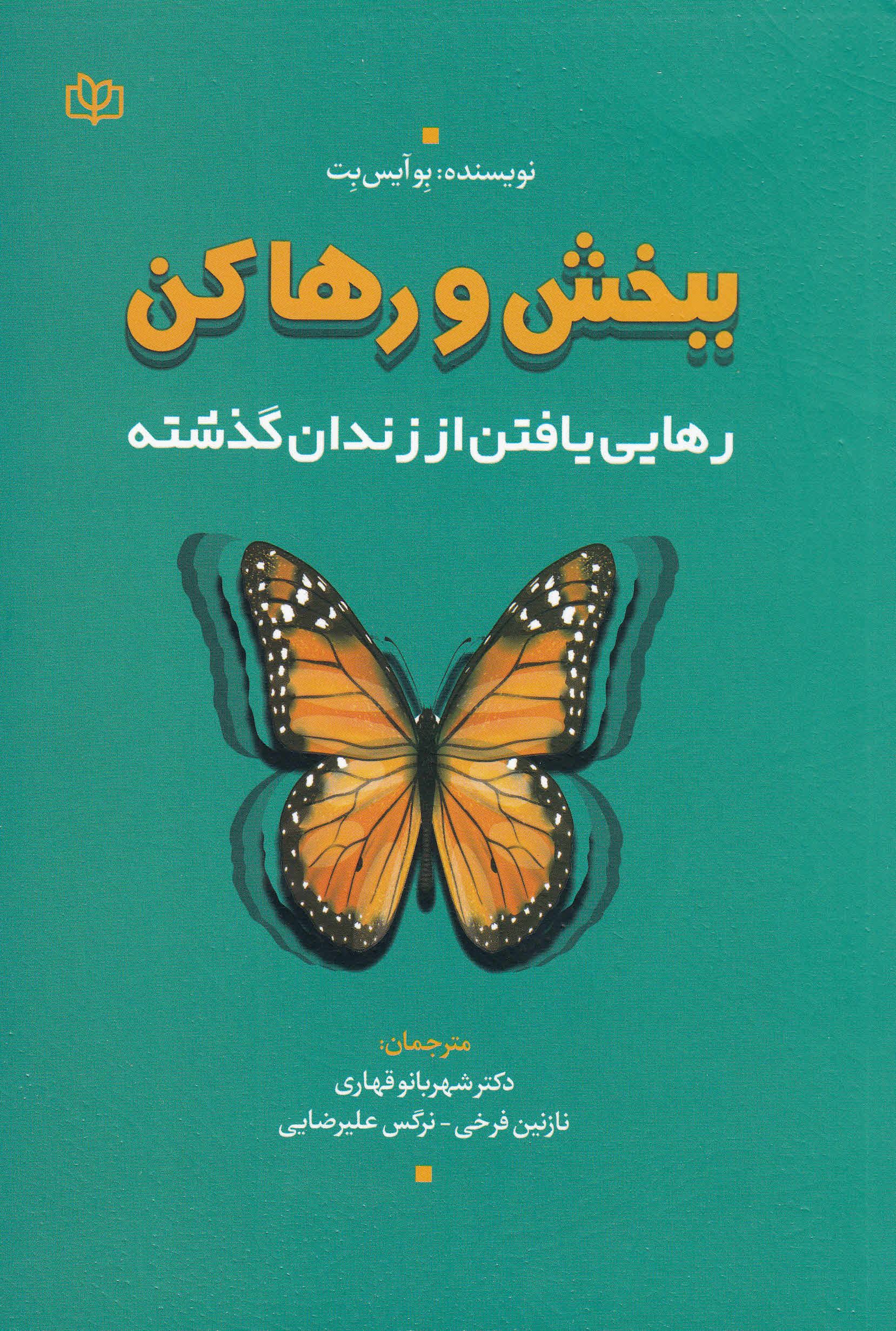 ببخش و رها کن