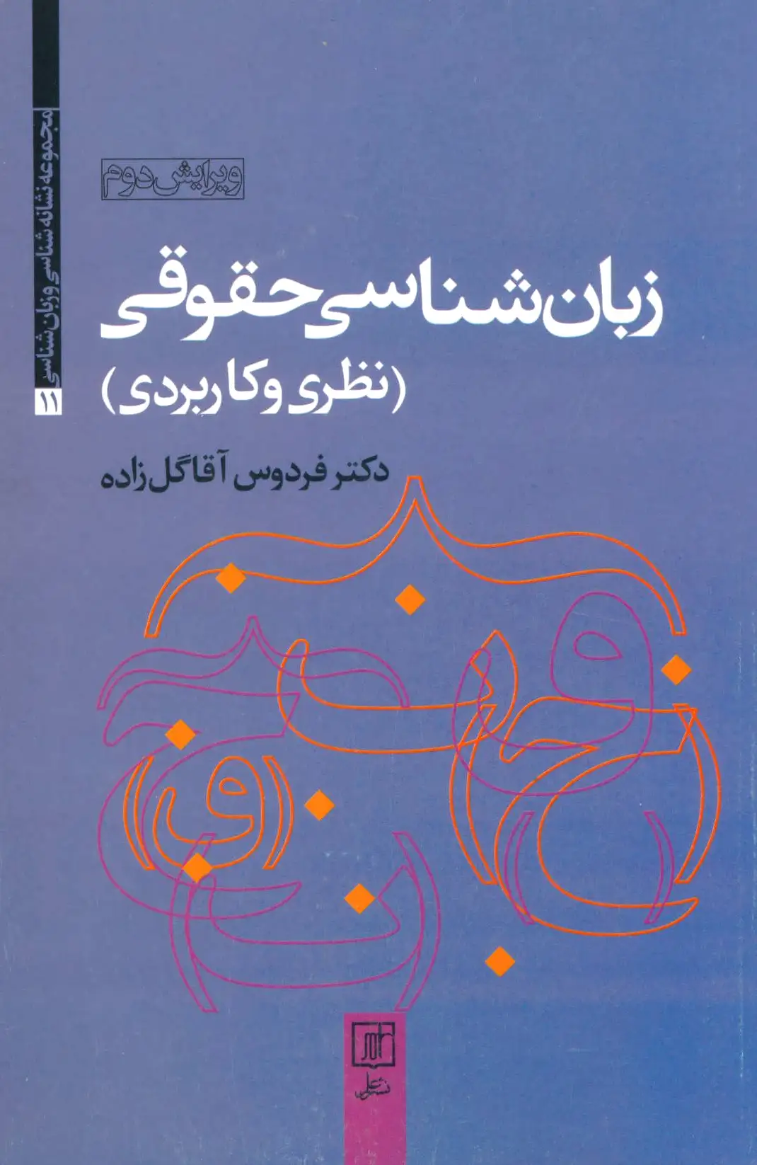 زبان شناسی حقوقی