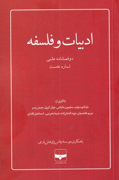 مجله ادبیات و فلسفه (1)