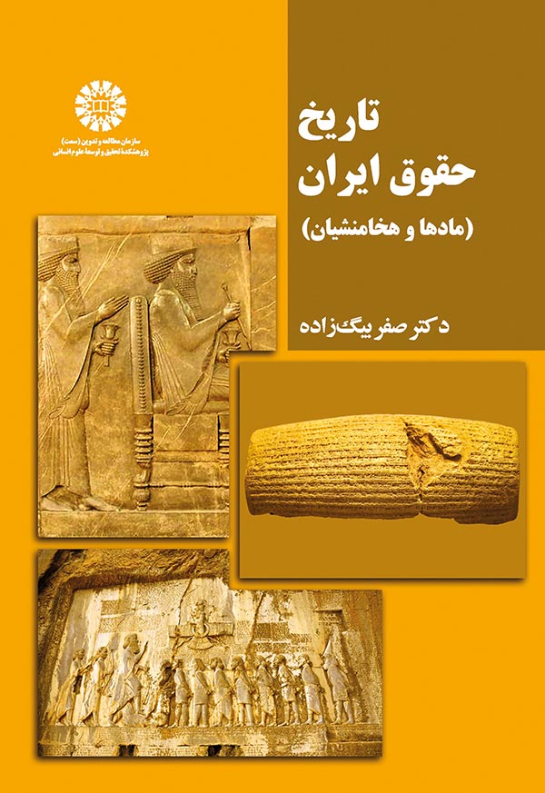 تاریخ حقوق ایران