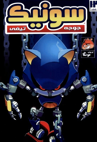 جوجه تیغی سونیک (12)