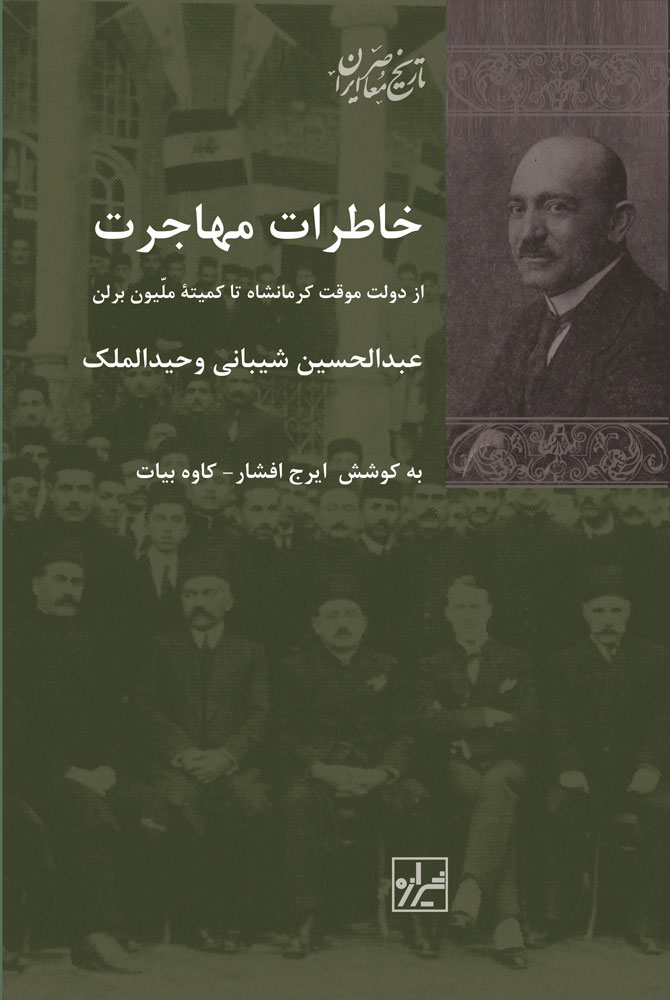 خاطرات مهاجرت