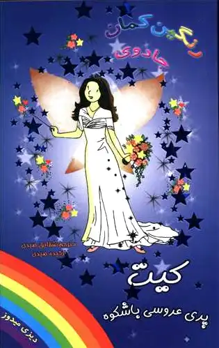 کیت پری عروسی باشکوه