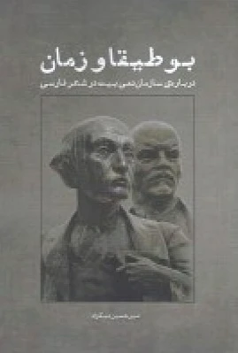 بوطیقا و زمان