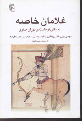 غلامان خاصه