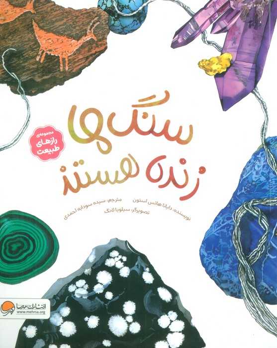 سنگ‌ها زنده هستند