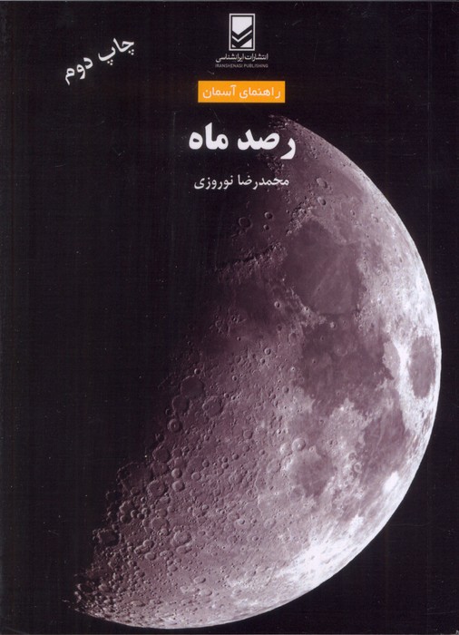 رصد ماه