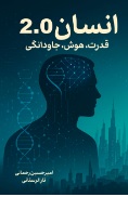 انسان 2.0