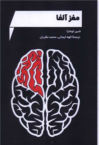 مغز آلفا