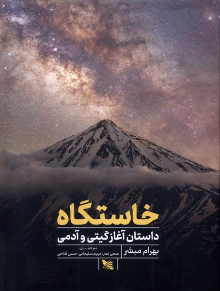 خاستگاه
