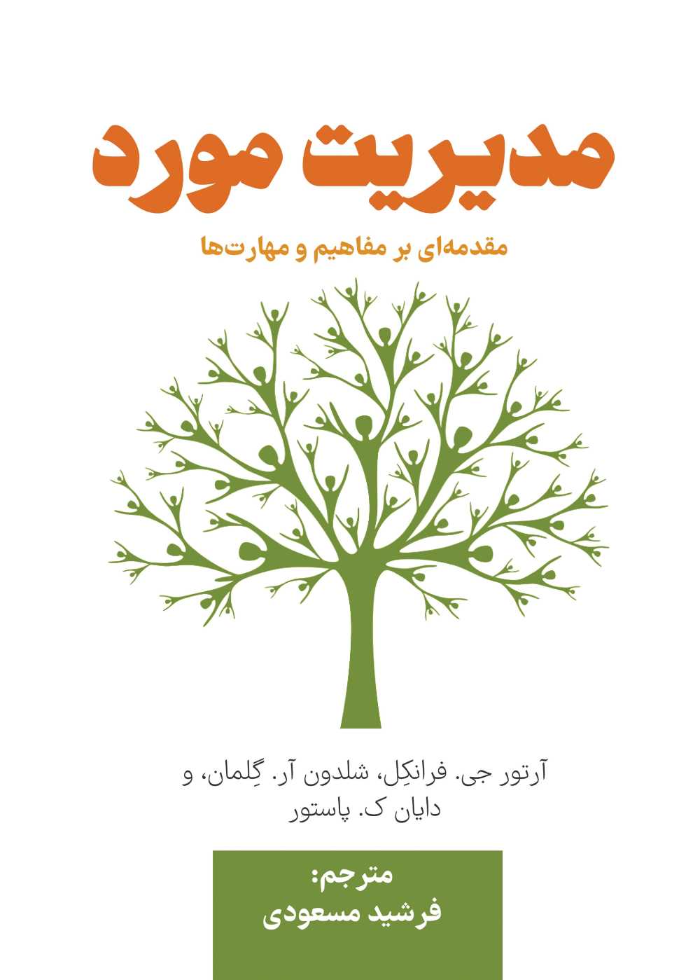 مدیریت مورد