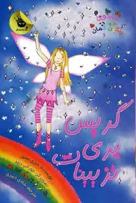 گریس پری تزیینات