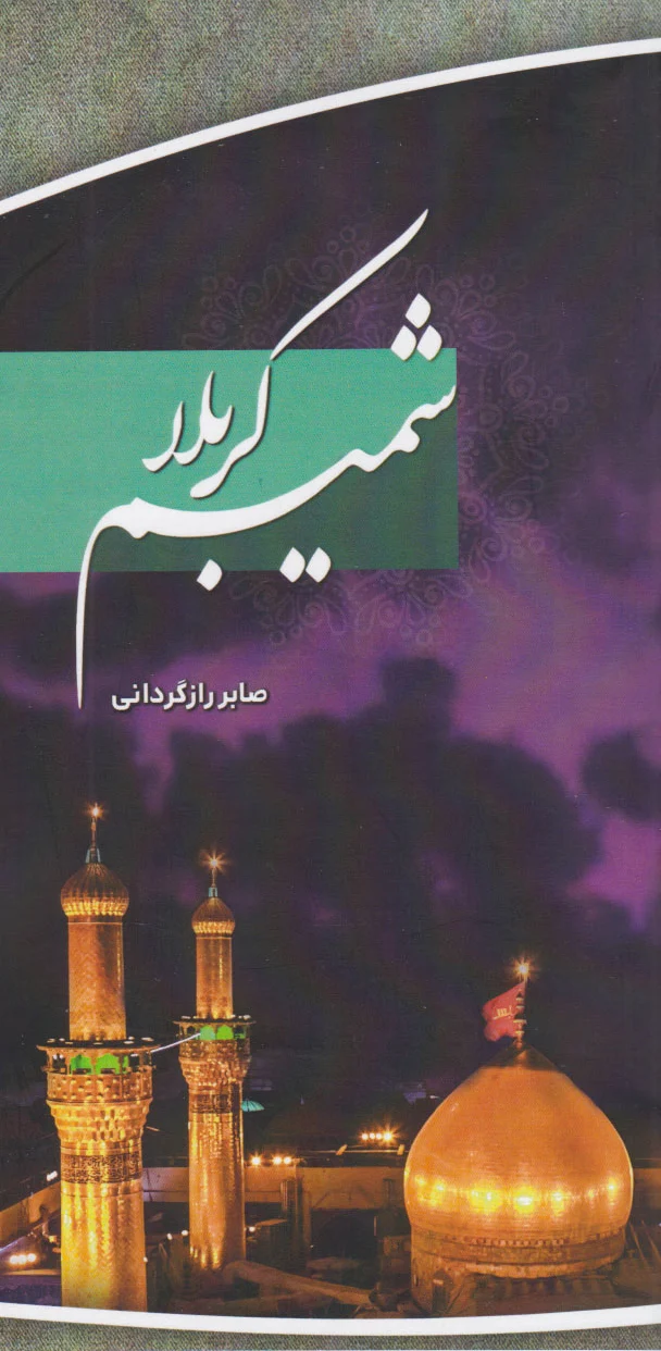 شمیم کربلا