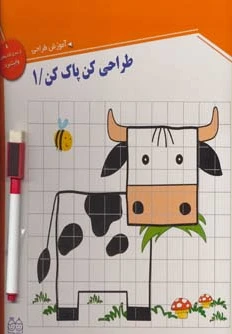 طراحی کن، پاک کن1