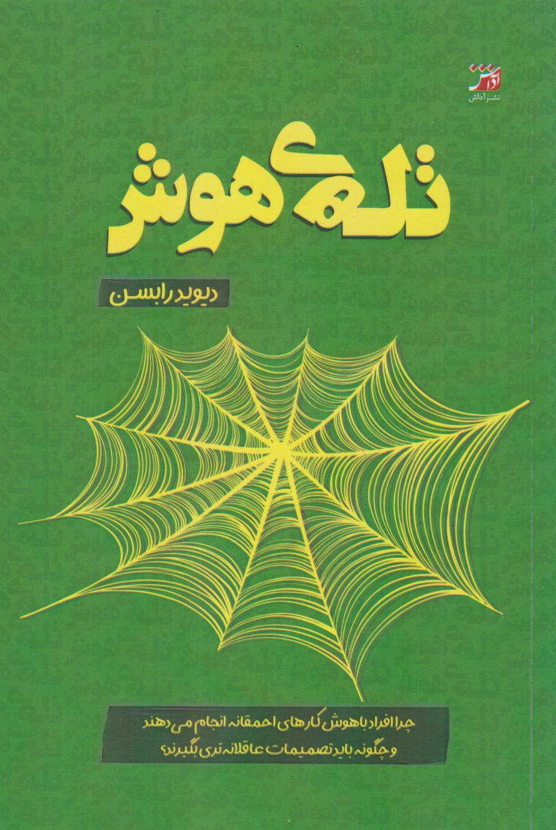 تله هوش