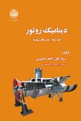 دینامیک روتور (جلد سوم)