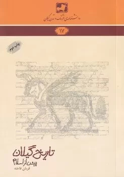 تاریخ گیلان پیش از اسلام