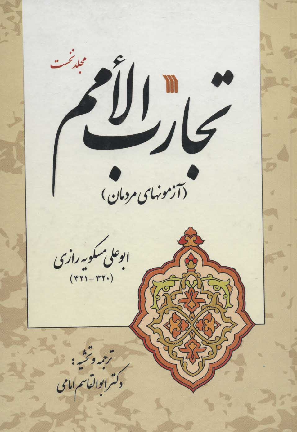 تجارب الامم 1