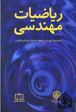 ریاضیات مهندسی