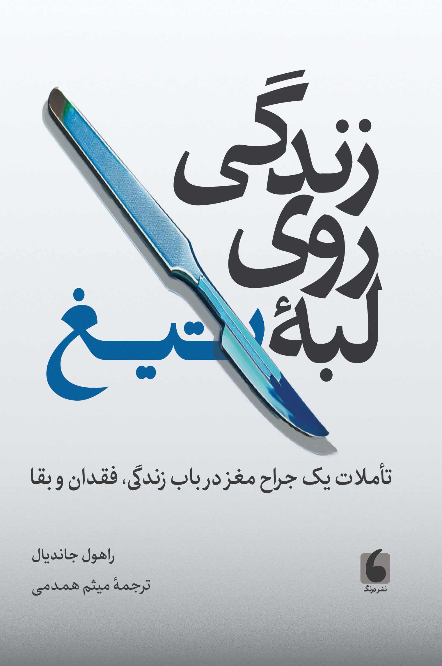 زندگی روی لبه تیغ