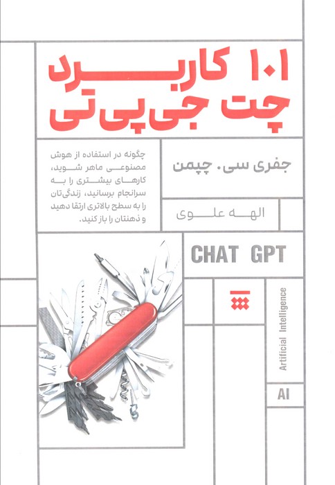 101 کاربرد چت جی‌پی‌تی