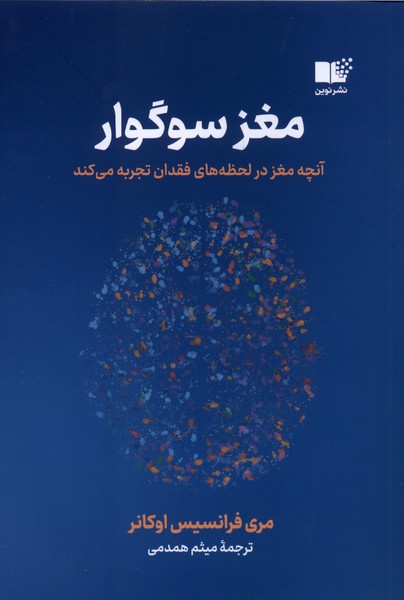 مغز سوگوار