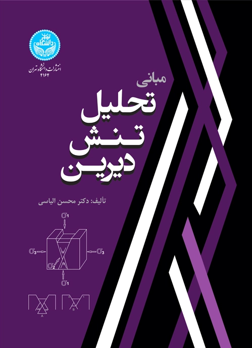 مبانی تحلیل تنش دیرین