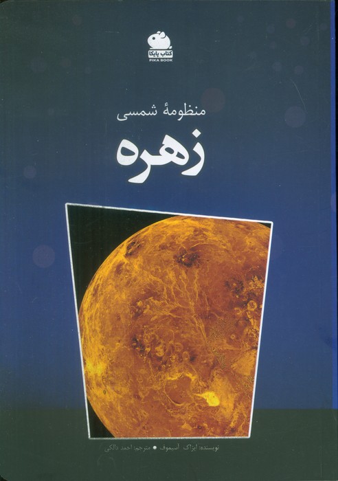 منظومه شمسی (زهره)