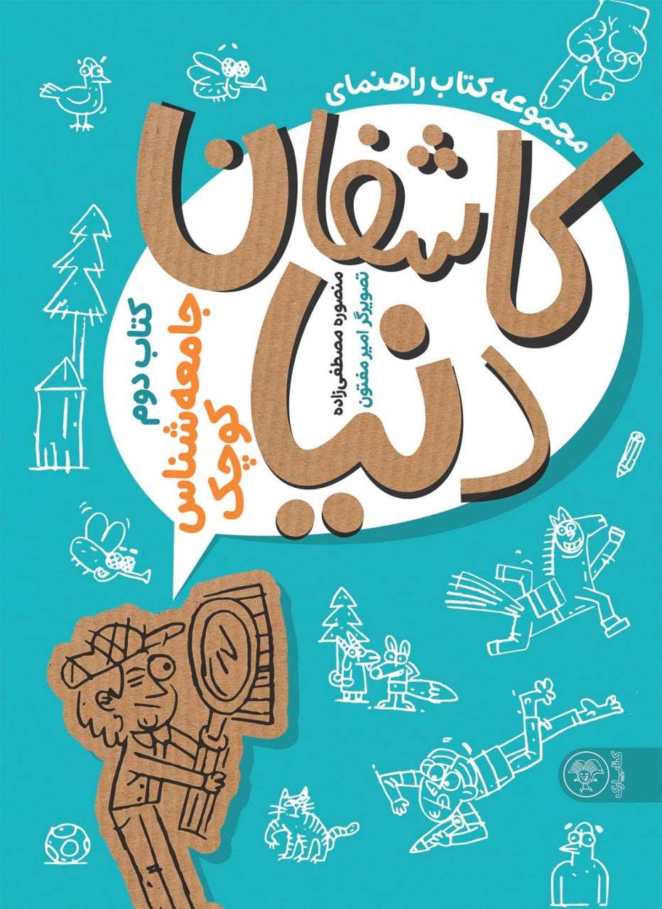 کاشفان دنیا 2