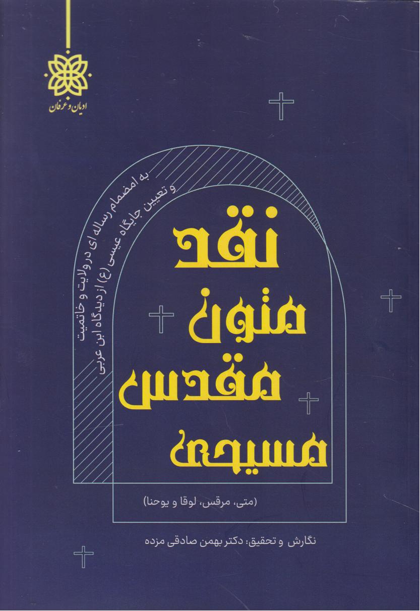 نقد متون مقدس مسیحی