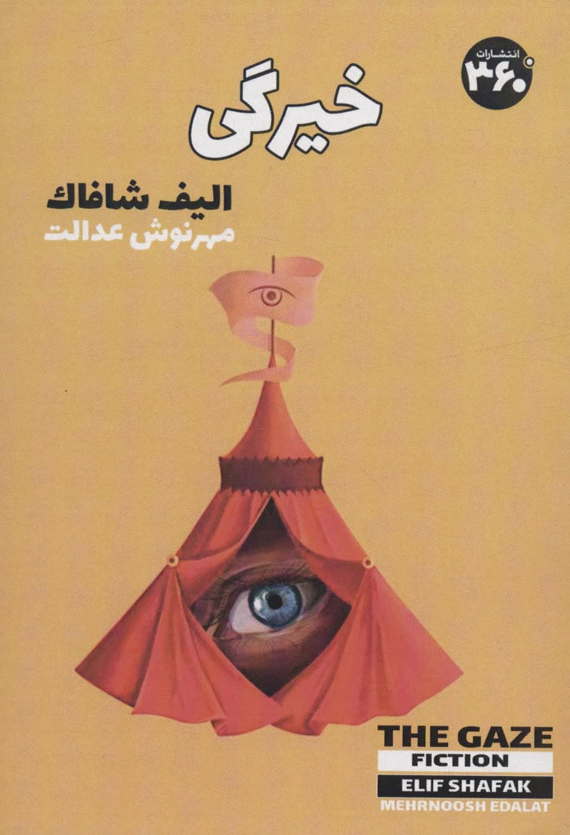 خیرگی