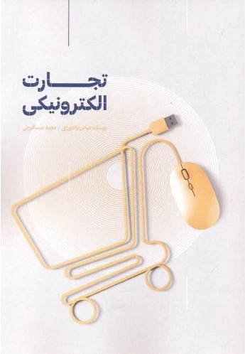 تجارت الکترونیکی - 0