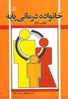 خانواده درمانی پایه