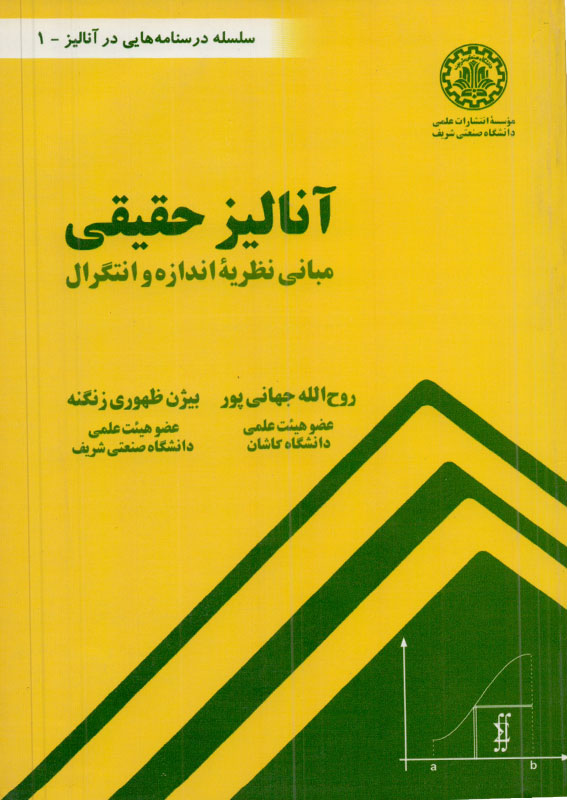 آنالیز حقیقی