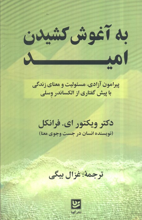 به آغوش کشیدن امید