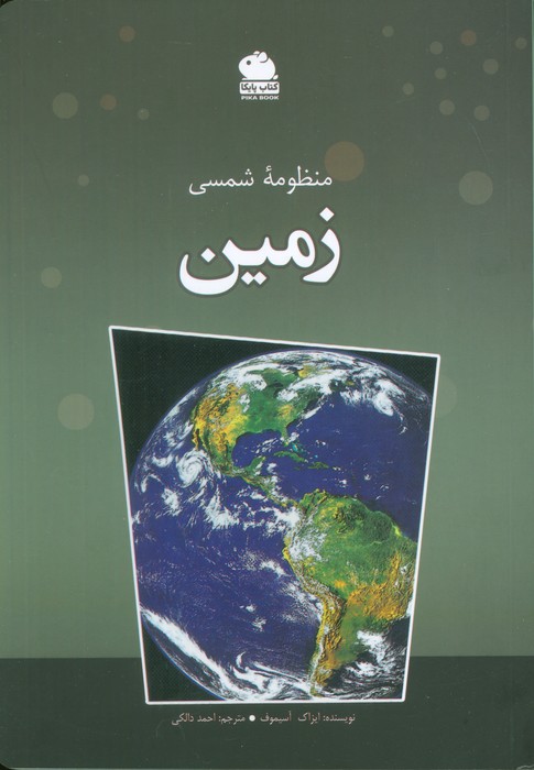 منظومه شمسی (زمین)