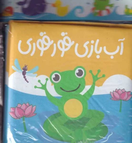 آب بازی قورقوری