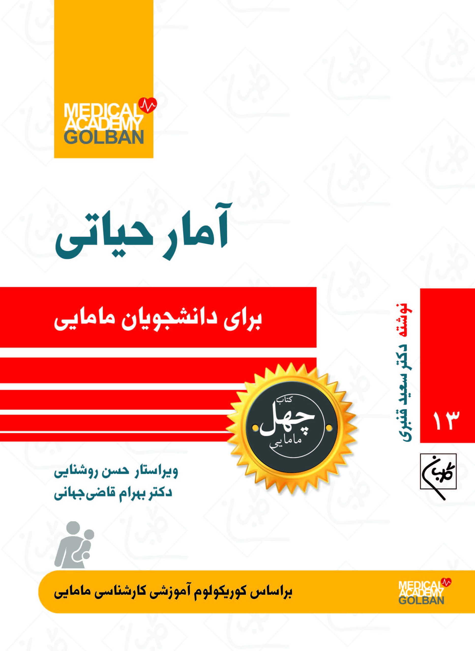 آمار حیاتی _ 13