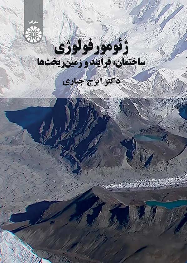 ژئومورفولوژی