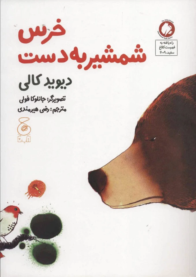 خرس شمشیر به دست