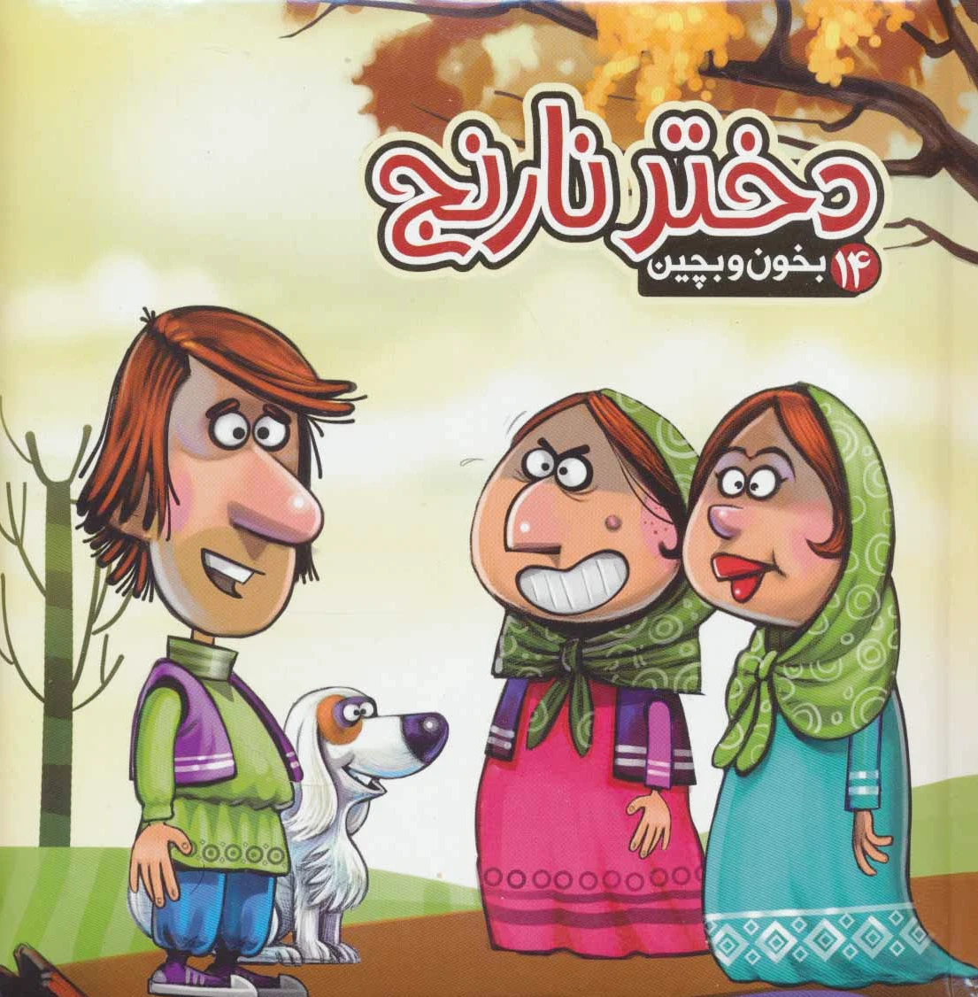 دختر نارنج