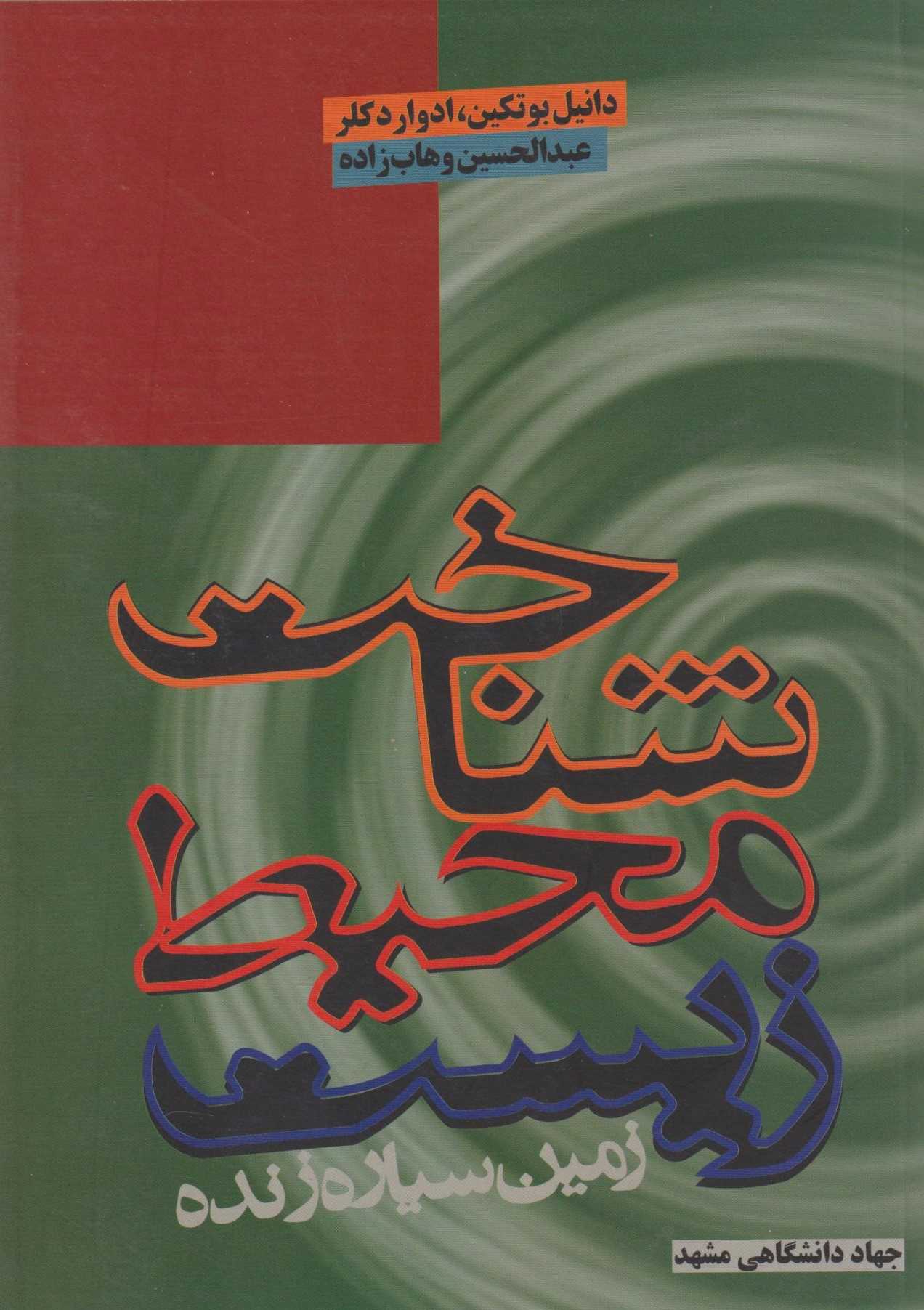 شناخت محیط زیست
