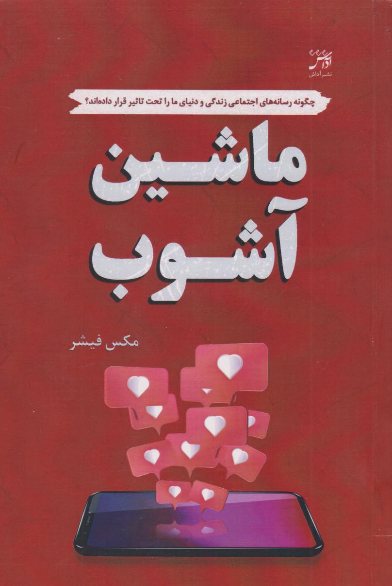 ماشین آشوب